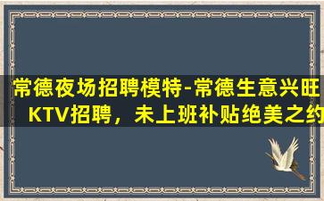 淮北KTV招聘